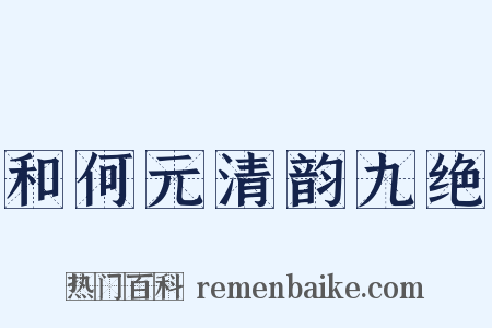 和何元清韵九绝是什么意思的图片